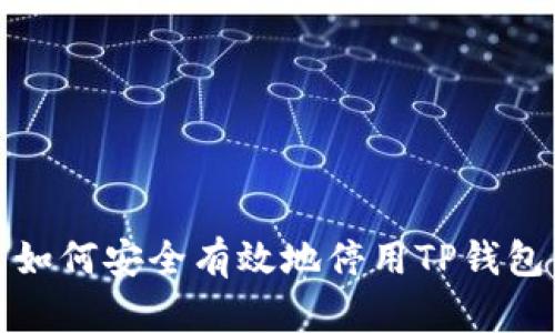 如何安全有效地停用TP钱包