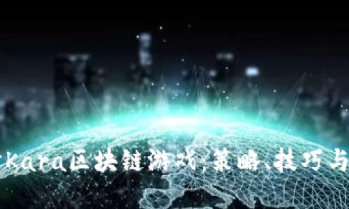 深入探讨Kara区块链游戏：策略、技巧与未来展望