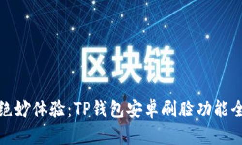 解锁绝妙体验：TP钱包安卓刷脸功能全攻略