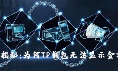 ### 揭秘：为何TP钱包无法显示金额变化？