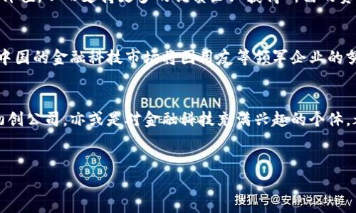 
  拥抱未来：用友区块链金融引领数字经济新浪潮 / 
 guanjianci 用友, 区块链, 金融 /guanjianci 
```

引言：数字经济的变革之路
在晨光的映照下，当代的商界如同一条浩浩荡荡的河流，承载着无数梦想与希望。而在这股潮流中，区块链技术如同一颗璀璨的明珠，闪烁着不可思议的光芒。在这个技术迅猛发展的时代，每一个企业都在寻求着创新，尤其是金融领域，正面临着前所未有的挑战与机遇。用友作为中国领先的企业管理软件和云服务提供商，站在了这一浪潮的前沿，通过区块链金融技术的引入，正在重塑整个行业的游戏规则。

区块链的魅力：去中心化的未来
想象一下，在一个阳光明媚的清晨，人在一座古朴的老桥上，河水潺潺，周围的树叶在微风中轻轻摇曳。这段宁静的场景恰如区块链技术的本质——去中心化。区块链的每一个节点都是一个不依赖于单一控制的独立存在，信息的透明与真实让每一个参与者都能信任这个网络。这种信任机制使得数据更为安全，从而能够在金融交易中减少欺诈的风险，增强交易的效率。

用友的区块链金融实践：构建可信任的商业生态
就如晨雾中盘桓的老桥，用友以其敏锐的业务嗅觉, 在区块链金融的道路上走出了一条崭新的路径。通过与各大金融机构和合作伙伴的深度整合，用友将区块链应用到供应链金融、跨境支付等领域，构建起一个可信任的商业生态。
例如，在供应链金融中，用友通过区块链技术，能够实现资金流、物流与信息流的高度整合。当企业在采购原材料时，系统会实时记录每一个环节的数据，通过智能合约确保交易的安全与透明。这种信任机制不仅提高了金融服务的效率，还为传统制造企业带来了新的契机，助力他们在激烈的市场竞争中脱颖而出。

创新产品与应用场景：落地的区块链金融
在用友的区块链金融实践中，诸如“区块链融资平台”和“智慧合约”产品应运而生。这些创新产品不仅为企业提供了更为便捷的融资渠道，也为初创企业带来丰厚的发展机会。以小微企业为例，传统的贷款流程通常繁琐且耗时，而通过区块链自动化的审核流程，可以大大降低融资的门槛。只需简单的几步，企业便能获得所需资金，迅速转化为生产力，助力经济的持续发展。

文化关联性：区块链与传统金融的结合
在中国这样的文化大国，传统与现代的交融始终带着几分戏剧性的色彩。当区块链这一现代科技与传统金融相遇，便如同春天与冬天第一次握手，带来了生机与活力。用友深谙这一点，致力于将创新科技与中国传统的商业文化结合。
在传统的信贷关系中，信用是一种朦胧的隐性资产，而区块链能够将这些隐性资产显性化，真正实现数据信任的转化。通过数据的透明化，用友帮助金融机构真正看到了企业背后的价值，从而支持更多的优质企业获得所需的资金。

展望未来：区块链金融的发展潜力
展望未来，随着技术的发展和市场的渗透，区块链金融将迎来更广阔的应用空间。无论是在消费金融，还是在资产管理，区块链项目都将在提高效率、降低成本方面发挥重要作用。而中国的金融科技市场将因用友等领军企业的努力，搭建起更为稳固的金融基础，为整个经济体注入新的活力。

行动邀请：参与数字经济的浪潮
在这个变革的时代，每一个企业每一个个人，都应该把握这股数字经济的浪潮。作为领军者的用友，正在以其先锋的姿态为你打开通往区块链金融的大门。无论你是传统企业，还是初创公司，亦或是对金融科技充满兴趣的个体，都可以在这条崭新的道路上找到属于自己的机遇。
因此，行动起来吧！走进区块链的世界，拥抱未来的金融生态，成为数字经济的一部分，让我们共同见证这一伟大变革带来的无限可能。
``` 

以上是一个包含你要求的、关键词和详细内容的文本示例。通过丰富的描述和情感化的表达，力求为读者呈现一个生动而富有文化内涵的讨论。