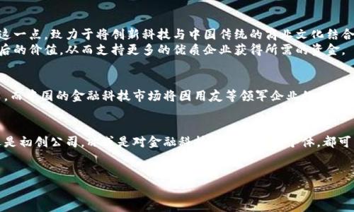 
  拥抱未来：用友区块链金融引领数字经济新浪潮 / 
 guanjianci 用友, 区块链, 金融 /guanjianci 
```

引言：数字经济的变革之路
在晨光的映照下，当代的商界如同一条浩浩荡荡的河流，承载着无数梦想与希望。而在这股潮流中，区块链技术如同一颗璀璨的明珠，闪烁着不可思议的光芒。在这个技术迅猛发展的时代，每一个企业都在寻求着创新，尤其是金融领域，正面临着前所未有的挑战与机遇。用友作为中国领先的企业管理软件和云服务提供商，站在了这一浪潮的前沿，通过区块链金融技术的引入，正在重塑整个行业的游戏规则。

区块链的魅力：去中心化的未来
想象一下，在一个阳光明媚的清晨，人在一座古朴的老桥上，河水潺潺，周围的树叶在微风中轻轻摇曳。这段宁静的场景恰如区块链技术的本质——去中心化。区块链的每一个节点都是一个不依赖于单一控制的独立存在，信息的透明与真实让每一个参与者都能信任这个网络。这种信任机制使得数据更为安全，从而能够在金融交易中减少欺诈的风险，增强交易的效率。

用友的区块链金融实践：构建可信任的商业生态
就如晨雾中盘桓的老桥，用友以其敏锐的业务嗅觉, 在区块链金融的道路上走出了一条崭新的路径。通过与各大金融机构和合作伙伴的深度整合，用友将区块链应用到供应链金融、跨境支付等领域，构建起一个可信任的商业生态。
例如，在供应链金融中，用友通过区块链技术，能够实现资金流、物流与信息流的高度整合。当企业在采购原材料时，系统会实时记录每一个环节的数据，通过智能合约确保交易的安全与透明。这种信任机制不仅提高了金融服务的效率，还为传统制造企业带来了新的契机，助力他们在激烈的市场竞争中脱颖而出。

创新产品与应用场景：落地的区块链金融
在用友的区块链金融实践中，诸如“区块链融资平台”和“智慧合约”产品应运而生。这些创新产品不仅为企业提供了更为便捷的融资渠道，也为初创企业带来丰厚的发展机会。以小微企业为例，传统的贷款流程通常繁琐且耗时，而通过区块链自动化的审核流程，可以大大降低融资的门槛。只需简单的几步，企业便能获得所需资金，迅速转化为生产力，助力经济的持续发展。

文化关联性：区块链与传统金融的结合
在中国这样的文化大国，传统与现代的交融始终带着几分戏剧性的色彩。当区块链这一现代科技与传统金融相遇，便如同春天与冬天第一次握手，带来了生机与活力。用友深谙这一点，致力于将创新科技与中国传统的商业文化结合。
在传统的信贷关系中，信用是一种朦胧的隐性资产，而区块链能够将这些隐性资产显性化，真正实现数据信任的转化。通过数据的透明化，用友帮助金融机构真正看到了企业背后的价值，从而支持更多的优质企业获得所需的资金。

展望未来：区块链金融的发展潜力
展望未来，随着技术的发展和市场的渗透，区块链金融将迎来更广阔的应用空间。无论是在消费金融，还是在资产管理，区块链项目都将在提高效率、降低成本方面发挥重要作用。而中国的金融科技市场将因用友等领军企业的努力，搭建起更为稳固的金融基础，为整个经济体注入新的活力。

行动邀请：参与数字经济的浪潮
在这个变革的时代，每一个企业每一个个人，都应该把握这股数字经济的浪潮。作为领军者的用友，正在以其先锋的姿态为你打开通往区块链金融的大门。无论你是传统企业，还是初创公司，亦或是对金融科技充满兴趣的个体，都可以在这条崭新的道路上找到属于自己的机遇。
因此，行动起来吧！走进区块链的世界，拥抱未来的金融生态，成为数字经济的一部分，让我们共同见证这一伟大变革带来的无限可能。
``` 

以上是一个包含你要求的、关键词和详细内容的文本示例。通过丰富的描述和情感化的表达，力求为读者呈现一个生动而富有文化内涵的讨论。