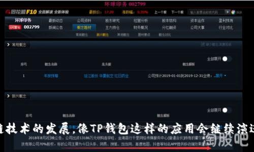 TP钱包扫码签名是指在使用TP钱包进行区块链交易或操作时，通过扫描二维码来进行数字签名的过程。这一过程旨在确保交易的安全性和有效性。以下是针对这个过程的具体解释：

### 什么是TP钱包？

TP钱包，即“TokenPocket钱包”，是一款支持多种区块链资产管理的钱包应用，允许用户方便地存储、发送、接收各种加密货币和区块链资产。它支持以太坊、波场、EOS等多个公链，同时提供去中心化金融（DeFi）操作、NFT交易及更多功能。

### 扫码签名的意义

在区块链技术中，数字签名用于验证交易的合法性和完整性。每一笔交易都需要进行签名以确保发送者的身份，并防止交易被篡改。扫码签名则是通过二维码的方式简化这一过程。

### 扫码签名的操作流程

1. **生成二维码**：当你在TP钱包中发起一笔交易时，系统会生成一个包含交易信息的二维码，这个二维码包含了必要的交易数据和签名请求。

2. **扫码**：使用手机扫描这个二维码。通常，TP钱包会提供一个内置的扫描器，用户只需打开应用，选择扫码功能，对准二维码即可。

3. **授权签名**：扫描成功后，TP钱包会提示用户确认交易信息。如果确认无误，用户可以在钱包中进行签名。这一过程中，钱包会使用用户的私钥对交易进行签名。

4. **发送交易**：签名完成后，钱包将交易通过区块链网络进行广播，确保交易在整个网络中生效。

### 为什么要使用扫码签名？

- **提高安全性**：传统的签名方式可能需要手动输入私钥或助记词，而扫码可以避免此类操作，从而减少敏感信息泄露的风险。

- **方便快捷**：二维码的使用使得签名与确认的过程更加高效，尤其是在移动设备上操作时，用户可以快速完成交易。

- **用户友好**：对非技术用户而言，扫码操作比手动输入信息更为直观，降低了使用门槛。

### 结语

TP钱包扫码签名是现代数字资产交易中不可或缺的一部分，它为用户提供了一个安全、便捷的方式来管理和交易加密货币。随着区块链技术的发展，像TP钱包这样的应用会继续演进，以满足用户对安全性和便利性的更高需求。在使用这些技术时，请始终保持警惕，确保你的钱包信息和私钥安全，以防范潜在的风险。