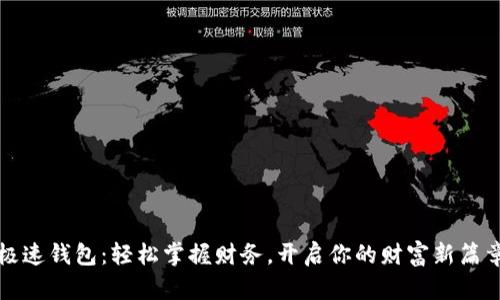 极速钱包：轻松掌握财务，开启你的财富新篇章