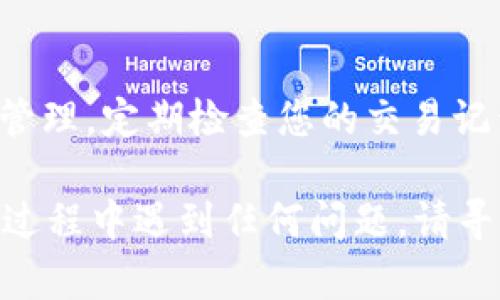 要将TP钱包中的代币转移到欧易交易所（OKEx），您需要遵循几个具体的步骤。以下是详细的指导，帮助您顺利完成转账。

步骤一：准备工作

在开始转账之前，请确保您已经完成以下准备工作：
ul
    li确保您在TP钱包中拥有足够的余额，以涵盖您想要转账的代币数量和转账时可能产生的网络手续费。/li
    li在欧易交易所（OKEx）注册一个账户，并完成身份验证，以确保您能顺利进行交易。/li
    li了解您所转移的代币的网络及其最低转账限额，以免转账失败。/li
/ul

步骤二：获取欧易交易所的充值地址

1. 登录您的欧易交易所账户。
2. 在首页，找到“资产”或“资金管理”选项。
3. 点击“充值”按钮，并选择您要转账的代币类型。
4. 系统会生成一个唯一的充值地址。请确保您选择的是正确的网络，这对于成功转账至关重要（例如，ERC20、TRC20等）。

步骤三：在TP钱包中发起转账

1. 打开TP钱包应用，登录您的账户。
2. 找到您要转账的代币，点击进入。
3. 在代币页面，点击“转账”按钮。
4. 在“收款地址”栏中，粘贴刚才在欧易交易所获取的充值地址。
5. 输入您想要转账的金额，同时检查所需的网络手续费。确保余额充足。
6. 双重确认所有信息无误后，点击“确认”进行转账。

步骤四：确认转账状态

1. 转账提交后，您可以在TP钱包的记录中查看转账状态。
2. 根据不同的区块链网络，转账确认时间可能有所不同。通常情况下，转账几分钟内会到账，但有时也可能需要更长时间。
3. 一旦转账完成，您将在欧易交易所的资产中看到相应的代币数量。这可能需要一定的时间，您可以在欧易的“资产”页面进行确认。

步骤五：注意事项

在进行转账时，有一些注意事项需要牢记：
ul
    li确保充值地址无误。一个字符的错误可能会导致代币丢失。/li
    li转账过程中，保持良好的网络环境，以避免可能的错误。/li
    li了解每种代币的转账规则和手续费，选择适合耳朵的转账方式。/li
    li建议在转账前进行小额测试，以确保转账流程顺利。/li
/ul

结论

通过遵循上述步骤，您应该能够顺利地将TP钱包中的代币转移到欧易交易所。始终保持对账户信息的安全管理，定期检查您的交易记录，并在需要时记录您的转账信息，以助于问题的跟踪与解决。希望您在数字货币交易的旅程中一切顺利！ 

这一系列步骤旨在为您提供清晰易懂的指引，让您能够 smoothly transfer your funds. 如果在操作过程中遇到任何问题，请寻求相关社区的帮助或查阅官方支持文档。