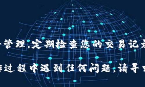 要将TP钱包中的代币转移到欧易交易所（OKEx），您需要遵循几个具体的步骤。以下是详细的指导，帮助您顺利完成转账。

步骤一：准备工作

在开始转账之前，请确保您已经完成以下准备工作：
ul
    li确保您在TP钱包中拥有足够的余额，以涵盖您想要转账的代币数量和转账时可能产生的网络手续费。/li
    li在欧易交易所（OKEx）注册一个账户，并完成身份验证，以确保您能顺利进行交易。/li
    li了解您所转移的代币的网络及其最低转账限额，以免转账失败。/li
/ul

步骤二：获取欧易交易所的充值地址

1. 登录您的欧易交易所账户。
2. 在首页，找到“资产”或“资金管理”选项。
3. 点击“充值”按钮，并选择您要转账的代币类型。
4. 系统会生成一个唯一的充值地址。请确保您选择的是正确的网络，这对于成功转账至关重要（例如，ERC20、TRC20等）。

步骤三：在TP钱包中发起转账

1. 打开TP钱包应用，登录您的账户。
2. 找到您要转账的代币，点击进入。
3. 在代币页面，点击“转账”按钮。
4. 在“收款地址”栏中，粘贴刚才在欧易交易所获取的充值地址。
5. 输入您想要转账的金额，同时检查所需的网络手续费。确保余额充足。
6. 双重确认所有信息无误后，点击“确认”进行转账。

步骤四：确认转账状态

1. 转账提交后，您可以在TP钱包的记录中查看转账状态。
2. 根据不同的区块链网络，转账确认时间可能有所不同。通常情况下，转账几分钟内会到账，但有时也可能需要更长时间。
3. 一旦转账完成，您将在欧易交易所的资产中看到相应的代币数量。这可能需要一定的时间，您可以在欧易的“资产”页面进行确认。

步骤五：注意事项

在进行转账时，有一些注意事项需要牢记：
ul
    li确保充值地址无误。一个字符的错误可能会导致代币丢失。/li
    li转账过程中，保持良好的网络环境，以避免可能的错误。/li
    li了解每种代币的转账规则和手续费，选择适合耳朵的转账方式。/li
    li建议在转账前进行小额测试，以确保转账流程顺利。/li
/ul

结论

通过遵循上述步骤，您应该能够顺利地将TP钱包中的代币转移到欧易交易所。始终保持对账户信息的安全管理，定期检查您的交易记录，并在需要时记录您的转账信息，以助于问题的跟踪与解决。希望您在数字货币交易的旅程中一切顺利！ 

这一系列步骤旨在为您提供清晰易懂的指引，让您能够 smoothly transfer your funds. 如果在操作过程中遇到任何问题，请寻求相关社区的帮助或查阅官方支持文档。