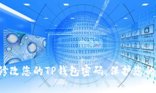 如何轻松修改您的TP钱包密码，保护您的数字财富！