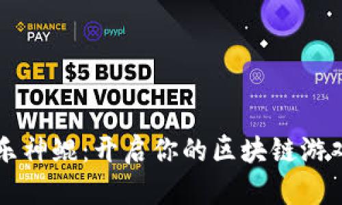 畅游欢乐神鲲：开启你的区块链游戏新篇章