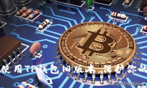 如何安全使用TP钱包旧版本，保护你的数字资产