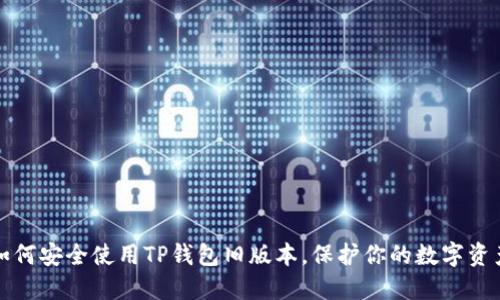 如何安全使用TP钱包旧版本，保护你的数字资产