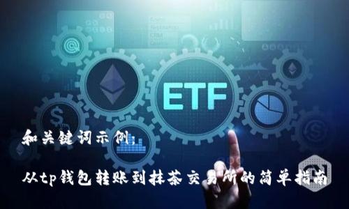 和关键词示例：

从tp钱包转账到抹茶交易所的简单指南