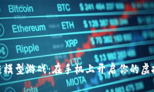 探索区块链模型游戏：在手机上开启你的虚拟财富冒险