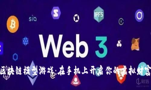 探索区块链模型游戏：在手机上开启你的虚拟财富冒险