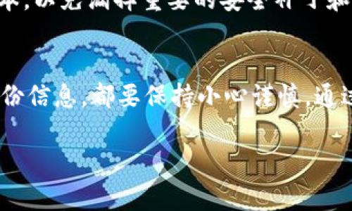 要添加TP钱包账户，您可以按照以下步骤进行操作。请确保在执行过程中按要求进行，以确保您的数字资产的安全。

第一步：下载TP钱包
首先，您需要在您的手机上下载TP钱包。根据您的手机系统是iOS还是Android，访问App Store或Google Play，搜索“TP钱包”并下载。确保下载官方版本，以避免安全风险。

第二步：安装并打开TP钱包
下载完成后，找到TP钱包的图标并点击打开。首次使用时，您将看到欢迎界面，系统会引导您进行账户的创建或导入。

第三步：创建新账户或导入现有账户
如果您是第一次使用TP钱包，可以选择“创建新账户”。您将需要设置一个强密码，并谨慎保存钱包的助记词，这是恢复账户的重要信息。
如果您已有现有的TP钱包账户，可以选择“导入账户”，然后输入您的助记词或私钥。请确保在安全的环境下进行此操作，以避免信息泄露。

第四步：设置安全选项
TP钱包提供了多种安全设置选项，以保护您的数字资产。您可以启用指纹识别或面部识别功能，这样即使手机被他人使用，您的钱包也能得到一定保护。同时，建议定期更换密码，保持高度警惕。

第五步：添加资产
账户创建完成后，您可以选择添加数字资产。点击“资产”页面，您会看到多个选项，选择您想要添加的币种，并按照提示完成相应的操作。TP钱包支持多种主流数字货币，如以太坊、比特币等。

第六步：备份您的钱包
为了确保不会因为手机丢失或故障而失去资产，务必备份您的TP钱包。您可以将助记词保存在安全的地方，比如纸质备份、加密USB存储等。切记不要在网络上存储您的助记词，安全性是重中之重。

第七步：定期检查和更新
TP钱包定期推出更新以提高安全性和用户体验。请确保您保持应用程序为最新版本，以免漏掉重要的安全补丁和新功能。此外，定期检查您的资产状况，确保一切正常。

总结
在使用TP钱包的过程中，安全始终是首要任务。无论是创建账户、添加资产，还是备份信息，都要保持小心谨慎。通过上述步骤，您可以顺利添加TP钱包账户，开始安全便利的数字货币管理之旅。

请注意，操作数字资产时需保持警惕，遵循安全最佳实践以保护您的财产。