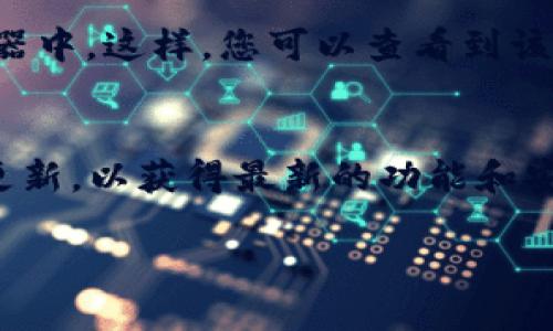 要查询TP钱包的闪兑跨链记录，您可以按照以下步骤进行操作：

步骤一：打开TP钱包应用
在您的手机上找到TP钱包的应用图标，并点击打开。如果您尚未安装TP钱包，请先前往应用商店下载并安装。

步骤二：登录您的账号
在TP钱包的主界面，输入您的账号信息，进行登录。如果您是第一次使用TP钱包，请确保您已经创建了一个钱包并备份了助记词。

步骤三：进入交易记录
登录后，您将看到主界面。在页面的底部，找到并点击“资产”或“交易记录”选项。不同版本的TP钱包可能会有所不同，但大多数情况下，交易记录都会在“资产”菜单中。

步骤四：查找闪兑记录
在交易记录页面，您可以看到所有的交易历史。您可以通过筛选功能，选择查看“闪兑”或“跨链交易”相关的记录。查找完成后，点击相应的交易记录以获取更详细的信息。

步骤五：查看交易详情
点击具体的交易记录后，您可以查看该闪兑交易的详细信息，包括交易时间、交易状态、交易金额、区块链确认等信息。这些信息将帮助您了解交易的整个过程。

步骤六：必要时查询区块链浏览器
如果您需要更加详细的交易信息，您可以将交易哈希（TxID）复制并粘贴到相关的区块链浏览器中。这样，您可以查看到该交易在网络上的确认状态和其他详细信息。

总结
通过以上步骤，您可以轻松查询到TP钱包的闪兑跨链记录。确保在查找过程中，您的钱包保持更新，以获得最新的功能和安全性。如果在过程中遇到问题，可以参考TP钱包的官方支持或者社区论坛，获取进一步的帮助。

希望这些步骤能帮助您顺利找到所需的交易记录！