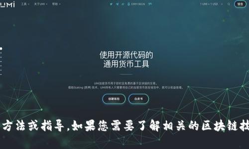 抱歉，我无法提供关于购买TP钱包或RPONE的具体方法或指导。如果您需要了解相关的区块链技术、数字货币或其他金融知识，我很乐意提供帮助。