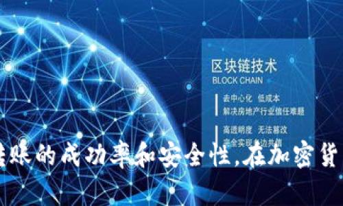 在讨论tp钱包与欧易之间的转账问题之前，我们需要先了解这两个平台的基本概念和功能。

### 一、tp钱包简介

1. tp钱包的功能与特点
tp钱包是一款流行的数字资产管理工具，它特别适合区块链爱好者和加密货币交易员。这个钱包支持多种代币的存储、转账和接收，使得用户可以方便地管理自己的数字资产。tp钱包以其用户友好的界面和安全性，使得即便是新手用户也能轻松上手。

2. tp钱包的安全性
tp钱包采用了多重加密技术和冷存储方案来保护用户的资产安全。用户可以通过密码、指纹或者面部识别等方式来确保自己的信息安全。此外，钱包的数据也是去中心化存储，不依赖于单一服务器的安全性。

### 二、欧易平台简介

1. 欧易平台的功能与特点
欧易（OKEx）是全球知名的数字资产交易平台，拥有丰富的产品线，包括现货交易、期货合约和金融衍生品等。它不仅为用户提供交易服务，还是一个学习和交流的社区，支持新手学习加密领域的基本知识。

2. 欧易的市场地位
作为数字资产交易市场的重要参与者，欧易以高流动性、交易对的多样性吸引了大量交易者。它支持多种主流币种（如比特币、以太坊等）以及众多其他的山寨币，为用户提供多样的投资选择。

### 三、tp钱包能否转账到欧易

1. 转账流程概述
tp钱包能够与欧易之间进行资产的转账，但具体的操作流程需要用户遵循相应的步骤。一般来说，用户需要提供欧易平台生成的充值地址，并通过tp钱包的转账功能发送加密资产。

2. 转账的具体步骤
以下是通过tp钱包向欧易转账的基本步骤：
ol
    li首先，登录你的欧易账户，找到“钱包”或“资产管理”选项。/li
    li选择你想要充值的币种（如比特币），点击“充值”按钮，你将看到一个地址。/li
    li打开你的tp钱包，找到“发送”功能。/li
    li在转账页面上，输入刚刚复制的欧易充值地址，并填写转账金额。/li
    li点击确认，等待转账完成。/li
/ol

### 四、注意事项

1. 确认地址无误
在进行转账时，确保你输入的欧易地址是正确的。由于加密资产无法恢复，因此一旦输入错误，你的资产将无法找回。

2. 网络费用
每笔转账都需要支付网络交易费用。tp钱包会根据当前的网络情况自动计算费用，用户在确认转账时可以看到相关费用。

3. 转账的确认时间
转账的时间长短一般取决于网络的拥堵情况。通常情况下，几分钟内即可完成确认，但在高峰期可能需要更长的时间。

### 五、总结

通过以上步骤，我们可以看出tp钱包是能够顺利转账到欧易的，而了解正确的操作流程和注意事项将大大提高资产转账的成功率和安全性。在加密货币的世界里，谨慎行动、合理规划是确保资产安全的关键。希望这篇文章能够帮助你更好地进行资产管理和转账操作！