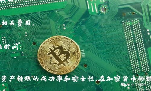 在讨论tp钱包与欧易之间的转账问题之前，我们需要先了解这两个平台的基本概念和功能。

### 一、tp钱包简介

1. tp钱包的功能与特点
tp钱包是一款流行的数字资产管理工具，它特别适合区块链爱好者和加密货币交易员。这个钱包支持多种代币的存储、转账和接收，使得用户可以方便地管理自己的数字资产。tp钱包以其用户友好的界面和安全性，使得即便是新手用户也能轻松上手。

2. tp钱包的安全性
tp钱包采用了多重加密技术和冷存储方案来保护用户的资产安全。用户可以通过密码、指纹或者面部识别等方式来确保自己的信息安全。此外，钱包的数据也是去中心化存储，不依赖于单一服务器的安全性。

### 二、欧易平台简介

1. 欧易平台的功能与特点
欧易（OKEx）是全球知名的数字资产交易平台，拥有丰富的产品线，包括现货交易、期货合约和金融衍生品等。它不仅为用户提供交易服务，还是一个学习和交流的社区，支持新手学习加密领域的基本知识。

2. 欧易的市场地位
作为数字资产交易市场的重要参与者，欧易以高流动性、交易对的多样性吸引了大量交易者。它支持多种主流币种（如比特币、以太坊等）以及众多其他的山寨币，为用户提供多样的投资选择。

### 三、tp钱包能否转账到欧易

1. 转账流程概述
tp钱包能够与欧易之间进行资产的转账，但具体的操作流程需要用户遵循相应的步骤。一般来说，用户需要提供欧易平台生成的充值地址，并通过tp钱包的转账功能发送加密资产。

2. 转账的具体步骤
以下是通过tp钱包向欧易转账的基本步骤：
ol
    li首先，登录你的欧易账户，找到“钱包”或“资产管理”选项。/li
    li选择你想要充值的币种（如比特币），点击“充值”按钮，你将看到一个地址。/li
    li打开你的tp钱包，找到“发送”功能。/li
    li在转账页面上，输入刚刚复制的欧易充值地址，并填写转账金额。/li
    li点击确认，等待转账完成。/li
/ol

### 四、注意事项

1. 确认地址无误
在进行转账时，确保你输入的欧易地址是正确的。由于加密资产无法恢复，因此一旦输入错误，你的资产将无法找回。

2. 网络费用
每笔转账都需要支付网络交易费用。tp钱包会根据当前的网络情况自动计算费用，用户在确认转账时可以看到相关费用。

3. 转账的确认时间
转账的时间长短一般取决于网络的拥堵情况。通常情况下，几分钟内即可完成确认，但在高峰期可能需要更长的时间。

### 五、总结

通过以上步骤，我们可以看出tp钱包是能够顺利转账到欧易的，而了解正确的操作流程和注意事项将大大提高资产转账的成功率和安全性。在加密货币的世界里，谨慎行动、合理规划是确保资产安全的关键。希望这篇文章能够帮助你更好地进行资产管理和转账操作！