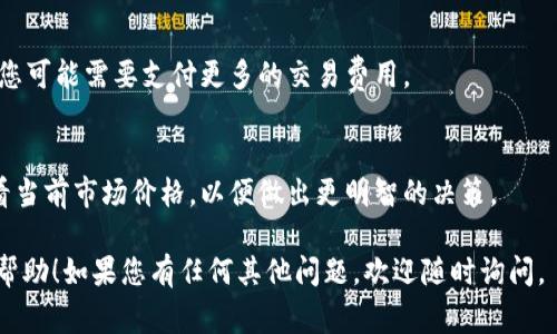 对于TP钱包（Trust Wallet），您可以通过以下步骤在钱包内部进行不同币种之间的兑换（例如将一种加密货币兑换成另一种）。请注意，由于加密货币市场的变化，这些步骤可能会有所不同，但通常遵循类似的流程。

### 如何在TP钱包中进行币种转换

步骤一：打开TP钱包应用
首先，在您的手机上打开TP钱包应用。确保您已登录到您的钱包账户。如果您还没有安装该应用，请从应用商店下载并安装TP钱包。

步骤二：导航到“交换”或“兑换”功能
在主界面上，找到“交换”或“兑换”选项。通常，这个选项在主菜单或底部导航栏上显而易见。

步骤三：选择要兑换的币种
在“交换”界面，您会看到两个下拉菜单。在第一个菜单中选择您想要兑换出的币种（比如以太坊），在第二个菜单中选择您想要获取的币种（比如比特币）。确保您选择的币种都是您钱包中拥有的。

步骤四：输入数量
在选择完币种后，您需要输入您想要兑换的数量。系统会自动计算出您将获得的币种数量。请注意，兑换过程中可能会有交易手续费，确保您的余额足够。

步骤五：确认交易
仔细确认您输入的金额和要交换的币种。确保您对兑换的数量和相应的交易费用感到满意。然后点击“确认”或“提交”按钮。

步骤六：查看交易状态
一旦交易提交，您可以在钱包的交易记录中查看该交易的状态。通常，交易会在几分钟内完成，具体时间取决于网络的繁忙程度。

### 注意事项

安全性
在进行任何加密货币交易前，请确保您了解相关的安全措施。确保您使用的是官方的TP钱包应用程序，避免下载任何不明来源的软件，以保护您的资产安全。

网络费用
请留意网络费用，这会影响到最终兑换的数量。在高峰期，网络费用可能会增加，因此您可能需要支付更多的交易费用。

市场波动
加密货币市场波动较大，价格可能在短时间内发生显著变化。在兑换之前，建议您查看当前市场价格，以便做出更明智的决策。

这些步骤能够帮助您在TP钱包内顺利转换不同的加密货币。希望这些信息对您有所帮助！如果您有任何其他问题，欢迎随时询问。