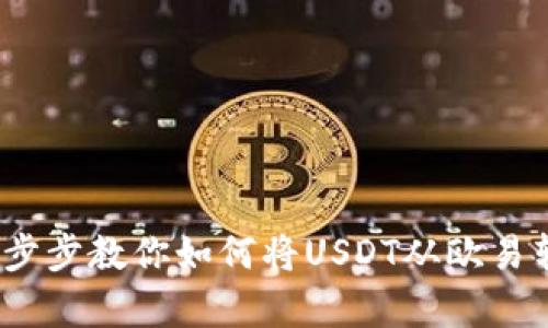 简单易懂！一步步教你如何将USDT从欧易转移到TP钱包