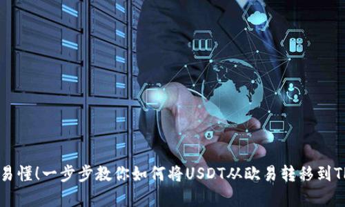 简单易懂！一步步教你如何将USDT从欧易转移到TP钱包