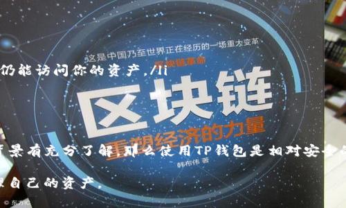 关于下载TP钱包的问题，你提出的疑问是非常重要的，因为如今网络上关于加密货币和数字钱包的骗局层出不穷。下面，我将带你深入分析TP钱包，了解它的真实性以及如何辨别潜在的风险。

什么是TP钱包？
TP钱包是一款专注于区块链资产管理的数字钱包应用。它可以让用户安全地存储、转账和管理数字货币。类似于银行中的账户，TP钱包允许用户管理各种代币，查看交易记录，参与区块链项目等。这款钱包在设计上以用户友好为导向，通常会提供简洁直观的界面，便于新手快速上手。

TP钱包的功能和优势
TP钱包通常具备以下一些功能：
ul
    listrong多币种支持：/strongTP钱包可以管理多种加密货币，包括以太坊、比特币等主流货币。/li
    listrong安全性：/strong许多数字钱包采用加密技术保护用户私钥，以防止非法访问。/li
    listrong便捷的转账：/strong用户可以快速发送和接收数字货币，几乎无需中介。/li
    listrong集成DApp：/strong允许用户直接通过钱包访问去中心化应用程序。/li
/ul

辨别TP钱包的真伪
在下载任何应用之前，了解如何判断它的真实与安全性至关重要。以下是一些实用的步骤：
ol
    listrong查看官方渠道：/strong总是通过验证过的渠道下载应用。例如，访问TP钱包的官方网站，获取下载链接。/li
    listrong查阅用户评价：/strong在应用商店查看其他用户的评价与反馈，了解他们的使用体验。/li
    listrong寻找社区支持：/strong加入加密货币或区块链社区，了解其他用户对TP钱包的看法，尤其是在 Reddit、Telegram 等平台上的讨论。/li
/ol

识别潜在的骗局
不幸的是，加密货币领域存在许多骗局和钓鱼活动。当有人向你推荐某个钱包时，尤其是如果他们鼓励你向他们提供私钥或备份短语时，你需保持高度警惕。以下是一些常见的骗局形式：
ul
    listrong虚假的激励计划：/strong一些骗局可能会声称下载某个钱包可以获得丰厚的回报或奖励，诱使用户下载虚假的应用。/li
    listrong钓鱼网站：/strong骗子常会创建与官方相似的网站，试图引诱用户输入敏感信息。/li
    listrong私钥泄露：/strong提醒用户绝对不要分享自己的私钥或助记词，这些信息是保护其数字资产的关键。/li
/ul

如何安全使用TP钱包
若你决定使用TP钱包，确保采取一些安全措施来保护你的资产：
ul
    listrong启用两步验证：/strong如果钱包支持，务必启用两步验证功能，增加额外的安全层。/li
    listrong定期备份：/strong定期备份你的钱包，这可以通过保存私钥或助记词来实现，确保在设备丢失或损坏时仍能访问你的资产。/li
    listrong保持软件更新：/strong确保你的钱包应用保持最新，开发者常会推出更新以修复漏洞和增强安全性。/li
/ul

总结
下载TP钱包本身并不意味着它就是骗局，关键在于你如何获取它以及如何使用。如果你通过官方渠道下载，并且对其背景有充分了解，那么使用TP钱包是相对安全的。然而，一定要保持警惕，了解常见骗局的表现，并采取必要的安全措施来保护自己的数字资产。

在这个瞬息万变的加密货币世界中，保护自己的策略至关重要，祝你在探索数字货币的环境中，能够安全且顺利地管理自己的资产。