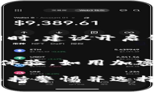 TP钱包（Trust Wallet）是一款广受欢迎的数字货币钱包，用户可以通过它存储、管理和交易多种加密货币。虽然TP钱包本身的主要功能是保存和管理数字资产，但借助于一些功能和集成，用户确实可以在某些平台上用TP钱包购买商品或服务。以下是一些相关的信息和示例：

TP钱包的基本功能
TP钱包支持多种数字资产的存储，包括但不限于以太坊（ETH）、比特币（BTC）、币安智能链（BSC）上的各种代币。用户可以通过简单的界面发送和接收加密货币，与区块链应用进行交互，参与去中心化金融（DeFi）等。

通过加密货币购物
尽管TP钱包本身并不直接提供购物功能，但许多在线商家和平台支持使用加密货币支付。在这些平台上，用户可以将TP钱包中的加密货币用于购物。例如，一些区块链电商平台支持用加密货币支付商品和服务的费用。用户只需将TP钱包与这些平台对接，便可用加密资产完成交易。

常见的支持加密货币支付的商家
如今，许多商家已接受加密货币支付，涵盖了从电子产品到服装等多个领域。例如，像Overstock、Newegg等电子商务网站支持用比特币支付，而Travala等平台则允许用户用加密货币预订机票和酒店。此外，部分餐厅和咖啡馆也开始接受数字货币，用户可以用TP钱包中的加密资产轻松付款。

如何使用TP钱包进行购买
如果你希望使用TP钱包购买商品，首先需确保钱包内有足够的加密货币。以下是一般操作步骤：
ol
    li选择支持加密货币的商家，了解其接受哪种数字资产进行支付。/li
    li在交易页面选择所需商品，将其添加到购物车。/li
    li在结账时选择“加密货币支付”选项，并按页面提示能够选择特定的加密货币（如比特币或以太坊）。/li
    li在TP钱包中，扫描商家的二维码或输入其钱包地址，确认支付金额并完成交易。/li
/ol

安全性与注意事项
尽管TP钱包设计了多重安全机制，使用加密货币购买商品时仍需谨慎。确保所选商家信誉良好，避免在不知名或可疑的网站上进行交易。同时，建议开启钱包的安全功能，例如设置复杂的密码和启用生物识别认证。

未来趋势与展望
随着更多商家接受加密货币支付，TP钱包和类似数字钱包的应用场景将不断扩大。未来，我们可能会看到更多结合区块链技术的创新购物体验，如用加密货币参与充值优惠活动、奖励积分等。这将为用户带来更为多样化的购物选择，同时推动加密资产的主流化进程。

总之，虽然TP钱包本身并不直接提供购物功能，用户依然可以通过各种途径利用其便捷的数字资产管理功能，实现在线购物的需求。只要保持警惕并选择合适的平台，便能在加密货币的世界中找到充满乐趣的购物体验。
