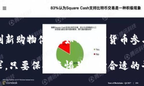 TP钱包（Trust Wallet）是一款广受欢迎的数字货币钱包，用户可以通过它存储、管理和交易多种加密货币。虽然TP钱包本身的主要功能是保存和管理数字资产，但借助于一些功能和集成，用户确实可以在某些平台上用TP钱包购买商品或服务。以下是一些相关的信息和示例：

TP钱包的基本功能
TP钱包支持多种数字资产的存储，包括但不限于以太坊（ETH）、比特币（BTC）、币安智能链（BSC）上的各种代币。用户可以通过简单的界面发送和接收加密货币，与区块链应用进行交互，参与去中心化金融（DeFi）等。

通过加密货币购物
尽管TP钱包本身并不直接提供购物功能，但许多在线商家和平台支持使用加密货币支付。在这些平台上，用户可以将TP钱包中的加密货币用于购物。例如，一些区块链电商平台支持用加密货币支付商品和服务的费用。用户只需将TP钱包与这些平台对接，便可用加密资产完成交易。

常见的支持加密货币支付的商家
如今，许多商家已接受加密货币支付，涵盖了从电子产品到服装等多个领域。例如，像Overstock、Newegg等电子商务网站支持用比特币支付，而Travala等平台则允许用户用加密货币预订机票和酒店。此外，部分餐厅和咖啡馆也开始接受数字货币，用户可以用TP钱包中的加密资产轻松付款。

如何使用TP钱包进行购买
如果你希望使用TP钱包购买商品，首先需确保钱包内有足够的加密货币。以下是一般操作步骤：
ol
    li选择支持加密货币的商家，了解其接受哪种数字资产进行支付。/li
    li在交易页面选择所需商品，将其添加到购物车。/li
    li在结账时选择“加密货币支付”选项，并按页面提示能够选择特定的加密货币（如比特币或以太坊）。/li
    li在TP钱包中，扫描商家的二维码或输入其钱包地址，确认支付金额并完成交易。/li
/ol

安全性与注意事项
尽管TP钱包设计了多重安全机制，使用加密货币购买商品时仍需谨慎。确保所选商家信誉良好，避免在不知名或可疑的网站上进行交易。同时，建议开启钱包的安全功能，例如设置复杂的密码和启用生物识别认证。

未来趋势与展望
随着更多商家接受加密货币支付，TP钱包和类似数字钱包的应用场景将不断扩大。未来，我们可能会看到更多结合区块链技术的创新购物体验，如用加密货币参与充值优惠活动、奖励积分等。这将为用户带来更为多样化的购物选择，同时推动加密资产的主流化进程。

总之，虽然TP钱包本身并不直接提供购物功能，用户依然可以通过各种途径利用其便捷的数字资产管理功能，实现在线购物的需求。只要保持警惕并选择合适的平台，便能在加密货币的世界中找到充满乐趣的购物体验。