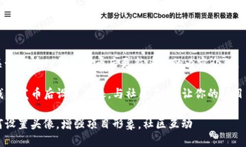 以下是有关如何在TP钱包发币后更新头像的内容介绍。

如何在TP钱包发币后设置头像，与社区互动，让你的项目更具吸引力

发币后如何设置头像，增强项目形象，社区互动