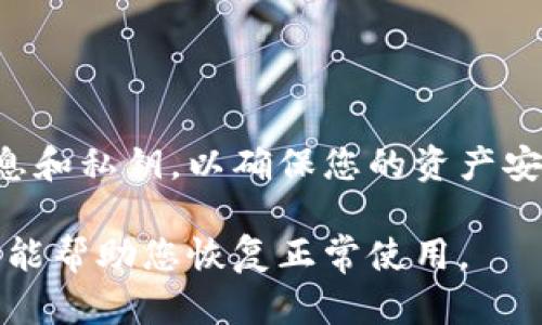 在遇到“TP钱包网络连接失败”的问题时，可以尝试以下几个解决方案和思路：

### 1. 检查网络连接

确认网络状态
首先，确保您的设备连接到互联网。无论是使用Wi-Fi还是移动数据，稳定的网络连接对TP钱包的正常使用至关重要。您可以尝试打开浏览器，访问其他网站或应用，以验证网络是否正常工作。

### 2. 重新启动应用程序

重启TP钱包
关闭TP钱包应用程序，然后重新打开。这种方式能够清除临时的网络故障，并可能解决连接问题。长按应用程序图标，选择“强制停止”，然后再次启动应用。

### 3. 更新TP钱包

检查应用程序更新
确保您的TP钱包是最新版本。前往应用商店，查看是否有可用的更新。更新通常包括修复错误、改进性能和增强安全性，有助于解决连接问题。

### 4. VPN与防火墙设置

检查VPN和防火墙设置
如果您正在使用VPN，尝试关闭它，看是否能解决网络连接问题。有时候，某些VPN可能会导致TP钱包无法连接至网络。此外，检查防火墙设置，确保没有阻止TP钱包访问互联网。

### 5. 清除缓存数据

清除应用缓存
长期使用应用程序可能会造成缓存累积，进而影响其性能。进入设备的设置，找到TP钱包应用，选择“清除缓存”，然后重新启动应用程序，看看问题是否解决。

### 6. 联系客服支持

寻求帮助
如果以上方法都无法解决问题，建议您联系TP钱包的客户支持团队。提供您遇到的具体问题描述，他们通常能提供专业的指导和解决方案。

### 7. 重新安装应用程序

重新安装TP钱包
如果依然无法连接，考虑卸载并重新安装TP钱包。请确保在卸载之前备份账户信息和私钥，以确保您的资产安全。重新安装后，您将拥有一个全新的应用环境。

通过以上步骤，您应能有效解决TP钱包的网络连接失败问题，不妨逐一尝试，希望能帮助您恢复正常使用。