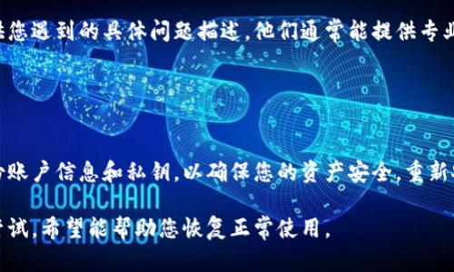 在遇到“TP钱包网络连接失败”的问题时，可以尝试以下几个解决方案和思路：

### 1. 检查网络连接

确认网络状态
首先，确保您的设备连接到互联网。无论是使用Wi-Fi还是移动数据，稳定的网络连接对TP钱包的正常使用至关重要。您可以尝试打开浏览器，访问其他网站或应用，以验证网络是否正常工作。

### 2. 重新启动应用程序

重启TP钱包
关闭TP钱包应用程序，然后重新打开。这种方式能够清除临时的网络故障，并可能解决连接问题。长按应用程序图标，选择“强制停止”，然后再次启动应用。

### 3. 更新TP钱包

检查应用程序更新
确保您的TP钱包是最新版本。前往应用商店，查看是否有可用的更新。更新通常包括修复错误、改进性能和增强安全性，有助于解决连接问题。

### 4. VPN与防火墙设置

检查VPN和防火墙设置
如果您正在使用VPN，尝试关闭它，看是否能解决网络连接问题。有时候，某些VPN可能会导致TP钱包无法连接至网络。此外，检查防火墙设置，确保没有阻止TP钱包访问互联网。

### 5. 清除缓存数据

清除应用缓存
长期使用应用程序可能会造成缓存累积，进而影响其性能。进入设备的设置，找到TP钱包应用，选择“清除缓存”，然后重新启动应用程序，看看问题是否解决。

### 6. 联系客服支持

寻求帮助
如果以上方法都无法解决问题，建议您联系TP钱包的客户支持团队。提供您遇到的具体问题描述，他们通常能提供专业的指导和解决方案。

### 7. 重新安装应用程序

重新安装TP钱包
如果依然无法连接，考虑卸载并重新安装TP钱包。请确保在卸载之前备份账户信息和私钥，以确保您的资产安全。重新安装后，您将拥有一个全新的应用环境。

通过以上步骤，您应能有效解决TP钱包的网络连接失败问题，不妨逐一尝试，希望能帮助您恢复正常使用。