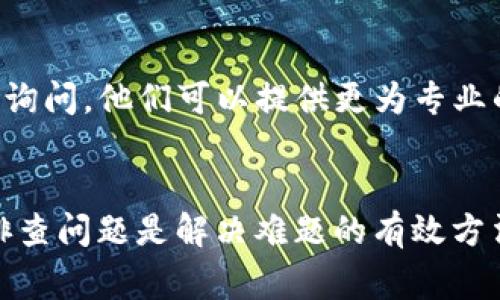 如果你无法进入TP钱包中的博饼交易所，可能有几个常见的原因和解决方法。以下是你可以尝试的步骤：

### 可能的原因与解决办法

1. 网络连接问题
确保你的设备连接到稳定的互联网。可以尝试切换Wi-Fi和移动数据，或重启路由器来提高连接质量。

2. 应用程序更新
检查TP钱包是否已更新到最新版本。过时的应用可能会导致各种bug和无法连接的问题。去应用商店查看是否有可用的更新，下载安装最新版本。

3. 缓存与数据清理
有时应用缓存会导致异常。你可以尝试在设备的设置中找到TP钱包，清理应用的缓存和数据。这可能会让应用恢复正常。

4. 服务器维护
博饼交易所可能正在进行服务器维护。这种情况下，你可以访问博饼的官方网站或社交媒体平台获取最新的维护公告。

5. 账户安全问题
如果你的账户存在安全风险，可能会被暂时锁定。确保你的账户信息是安全的，可以尝试重置密码或联系客服确认账户状态。

6. 重启设备
有时，重启设备可以解决临时的问题。关闭你的设备，等待几秒钟，然后重新启动，尝试再次进入交易所。

7. 客服支持
如果以上方法都没有解决问题，可以联系TP钱包的客服进行询问。他们可以提供更为专业的支持，帮助你解决问题。

### 结论
无论是网络问题、应用更新还是其他因素，保持冷静并逐步排查问题是解决难题的有效方法。希望这些建议能帮助你成功进入TP钱包中的博饼交易所。