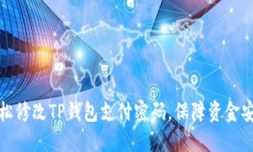 轻松修改TP钱包支付密码，保障资金安全
