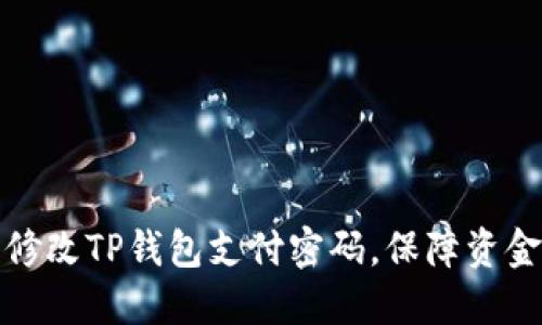 轻松修改TP钱包支付密码，保障资金安全
