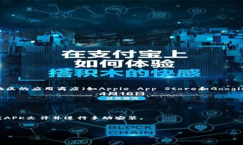 TP钱包（Token Pocket）是一款支持多种区块链的数字钱包应用。一般来说，TP钱包可以在多个国家和地区的应用商店（如Apple App Store和Google Play Store）下载，具体取决于各国的政策和法规。具体可供下载的国家可能会随着时间变化而变化。

如果你在某个国家无法下载TP钱包，可能是因为该地区的应用商店限制。你可以考虑以下几种方法：

1. **使用VPN**：通过虚拟私人网络（VPN）访问能够下载TP钱包的国家的应用商店。
   
2. **APK文件**：如果你是Android用户可以尝试从TP钱包的官方网站或其他可信赖的第三方网站下载APK文件并进行手动安装。

3. **切换应用商店区域**：你可以将应用商店的地区更改为支持TP钱包的国家，之后再尝试下载。

确保在进行上述操作时保持网络安全，避免下载来自未知来源的文件。