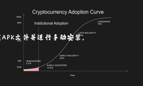 TP钱包（Token Pocket）是一款支持多种区块链的数字钱包应用。一般来说，TP钱包可以在多个国家和地区的应用商店（如Apple App Store和Google Play Store）下载，具体取决于各国的政策和法规。具体可供下载的国家可能会随着时间变化而变化。

如果你在某个国家无法下载TP钱包，可能是因为该地区的应用商店限制。你可以考虑以下几种方法：

1. **使用VPN**：通过虚拟私人网络（VPN）访问能够下载TP钱包的国家的应用商店。
   
2. **APK文件**：如果你是Android用户可以尝试从TP钱包的官方网站或其他可信赖的第三方网站下载APK文件并进行手动安装。

3. **切换应用商店区域**：你可以将应用商店的地区更改为支持TP钱包的国家，之后再尝试下载。

确保在进行上述操作时保持网络安全，避免下载来自未知来源的文件。
