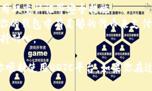 使用TP钱包登录DOTC（通常指的是某种基于区块链的去中心化交易所或平台）需要按照以下步骤操作：

### 步骤一：下载并安装TP钱包
首先，确保你已经下载并安装了最新版本的TP钱包应用程序。你可以在各大应用商店中找到TP钱包，或者访问他们的官方网站进行下载。

### 步骤二：创建或导入钱包
1. **创建钱包**：如果你是第一次使用TP钱包，打开应用程序后，选择“创建钱包”。根据提示设置一个安全的密码，并确保妥善保存助记词，切勿泄露。
2. **导入钱包**：如果你已经有一个TP钱包，可以选择“导入钱包”，输入助记词或私钥进行导入。

### 步骤三：选择区块链网络
登录DOTC平台之前，需要确保TP钱包连接到正确的区块链网络。如果DOTC是基于特定的区块链（如Polkadot、Ethereum等），请在钱包中选择正确的网络。

### 步骤四：访问DOTC平台
打开你所使用的浏览器，输入DOTC的官方网站地址，确保你访问的是官方的交易平台，以避免钓鱼网站的风险。

### 步骤五：连接TP钱包
在DOTC平台首页，通常会有“连接钱包”或“登录”按钮。点击后选择“TP钱包”，系统会弹出TP钱包的连接请求窗口。

### 步骤六：授权连接
在TP钱包中，你会看到一个请求连接的提示。请确认该请求，检查所需的权限权限后，点击“确认”按钮。

### 步骤七：完成登录
一旦成功连接，DOTC将把你带入平台首页，你可以开始进行交易、查看资产等操作。

### 注意事项
- **安全性**：一定要确保TP钱包的安全，定期更新应用程序，启用双重认证等安全措施。
- **交易费用**：使用DOTC进行交易时可能会产生手续费，确保你的钱包中有足够的代币来支付这些费用。
- **网络拥堵**：在高流量时段，交易确认可能会有所延迟，请保持耐心。

以上是使用TP钱包登录DOTC的具体步骤。希望这些说明能帮助你顺利使用DOTC平台。如果你在过程中遇到任何问题，可以参考DOTC的帮助文档或社区寻求支持。