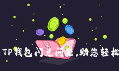 解决TP钱包闪兑问题，助您轻松交易