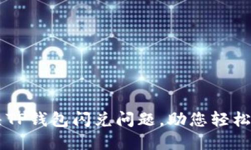 解决TP钱包闪兑问题，助您轻松交易