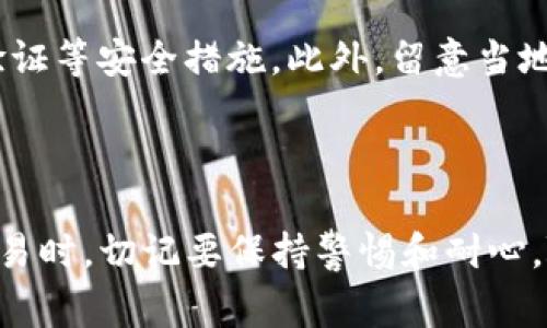 在TP钱包中将加密货币出售是一项相对简单的操作，但需要您了解一些基本步骤和注意事项。以下是一个详细的指南，带您了解如何安全、方便地将您在TP钱包中持有的数字资产卖出去。

第一步：确保您拥有正确的账户信息

首先，确保您的TP钱包正确配置并且能够顺利连接到互联网。检查您的账户信息，确保您已经成功登录。如果您还没有安装TP钱包，可以在官网下载应用并按照提示完成注册和设置。

第二步：选择合适的交易平台

在TP钱包中，您可以通过几种不同的方式出售加密货币。您需要选择一个合适的交易平台。常见的交易平台有币安（Binance）、火币（Huobi）、Coinbase等，您可以根据自己的需求选择。比较各个平台的手续费、交易对以及用户评价，选择一个适合您的平台。

第三步：将币转移到交易平台

在确定了交易平台后，您需要将TP钱包中的加密货币转移到该平台。在资金安全方面，确保使用官方地址，并仔细核对以避免资金损失。

ol
    li在交易平台上找到“充值”页面，复制您想出售的币种的充值地址。/li
    li返回TP钱包，选择您想出售的币种，点击转账或发送。/li
    li粘贴您刚刚复制的地址，输入转账数量，并确认转账。/li
/ol

转账完成后，等待一段时间，直到平台确认到款。根据不同区块链的拥堵程度，这个过程可能会有所不同。

第四步：在交易平台上出售币种

一旦您的资金到账，您可以在交易平台上出售您的数字资产。进入交易界面，并选择您转入的币种及其对应的法币或其他数字资产。

ol
    li选择“卖出”操作，输入您希望出售的数量。/li
    li可以选择“市价单”或“限价单”进行交易。市价单会以当前市场价格立即成交，而限价单则需要您设定一个价格，等待市场到达该价格后成交。/li
    li确认订单信息，并提交。/li
/ol

注意，限价单可能需要一些时间才能成交。而市价单则会以当前市场价格迅速成交，但需留意价格波动可能带来的影响。

第五步：提取法币至您的银行账户

出售成功后，您的交易余额将显示为法币或稳定币。接下来，您可以选择将这些资金提取到您的银行账户。每个平台的提取流程可能会稍有不同，一般而言，步骤如下：

ol
    li找到提现或提取页面，选择您已经转换为法币的余额。/li
    li选择提现到您的银行卡，并输入相关的银行信息。/li
    li输入提现金额并确认。/li
/ol

请留意提现可能会有手续费，以及提现到账时间通常需要1-3个工作日。

第六步：注意安全和合规风险

在整个过程中，安全性是至关重要的。在转账和交易各个环节中，请确保您使用的是官方渠道，并且开启了两步验证等安全措施。此外，留意当地的法律法规，确保你的交易合规，避免潜在的法律风险。

总结

在TP钱包中出售加密货币并不是一项复杂的任务，只要按照上述步骤进行，就能够顺利完成。在进行加密货币交易时，切记要保持警惕和耐心，随时关注市场动态和安全问题，这样才能更好地管理您的数字资产。