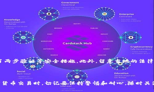 在TP钱包中将加密货币出售是一项相对简单的操作，但需要您了解一些基本步骤和注意事项。以下是一个详细的指南，带您了解如何安全、方便地将您在TP钱包中持有的数字资产卖出去。

第一步：确保您拥有正确的账户信息

首先，确保您的TP钱包正确配置并且能够顺利连接到互联网。检查您的账户信息，确保您已经成功登录。如果您还没有安装TP钱包，可以在官网下载应用并按照提示完成注册和设置。

第二步：选择合适的交易平台

在TP钱包中，您可以通过几种不同的方式出售加密货币。您需要选择一个合适的交易平台。常见的交易平台有币安（Binance）、火币（Huobi）、Coinbase等，您可以根据自己的需求选择。比较各个平台的手续费、交易对以及用户评价，选择一个适合您的平台。

第三步：将币转移到交易平台

在确定了交易平台后，您需要将TP钱包中的加密货币转移到该平台。在资金安全方面，确保使用官方地址，并仔细核对以避免资金损失。

ol
    li在交易平台上找到“充值”页面，复制您想出售的币种的充值地址。/li
    li返回TP钱包，选择您想出售的币种，点击转账或发送。/li
    li粘贴您刚刚复制的地址，输入转账数量，并确认转账。/li
/ol

转账完成后，等待一段时间，直到平台确认到款。根据不同区块链的拥堵程度，这个过程可能会有所不同。

第四步：在交易平台上出售币种

一旦您的资金到账，您可以在交易平台上出售您的数字资产。进入交易界面，并选择您转入的币种及其对应的法币或其他数字资产。

ol
    li选择“卖出”操作，输入您希望出售的数量。/li
    li可以选择“市价单”或“限价单”进行交易。市价单会以当前市场价格立即成交，而限价单则需要您设定一个价格，等待市场到达该价格后成交。/li
    li确认订单信息，并提交。/li
/ol

注意，限价单可能需要一些时间才能成交。而市价单则会以当前市场价格迅速成交，但需留意价格波动可能带来的影响。

第五步：提取法币至您的银行账户

出售成功后，您的交易余额将显示为法币或稳定币。接下来，您可以选择将这些资金提取到您的银行账户。每个平台的提取流程可能会稍有不同，一般而言，步骤如下：

ol
    li找到提现或提取页面，选择您已经转换为法币的余额。/li
    li选择提现到您的银行卡，并输入相关的银行信息。/li
    li输入提现金额并确认。/li
/ol

请留意提现可能会有手续费，以及提现到账时间通常需要1-3个工作日。

第六步：注意安全和合规风险

在整个过程中，安全性是至关重要的。在转账和交易各个环节中，请确保您使用的是官方渠道，并且开启了两步验证等安全措施。此外，留意当地的法律法规，确保你的交易合规，避免潜在的法律风险。

总结

在TP钱包中出售加密货币并不是一项复杂的任务，只要按照上述步骤进行，就能够顺利完成。在进行加密货币交易时，切记要保持警惕和耐心，随时关注市场动态和安全问题，这样才能更好地管理您的数字资产。