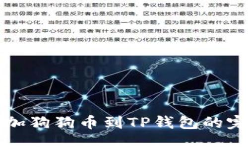 轻松添加狗狗币到TP钱包的完整指南