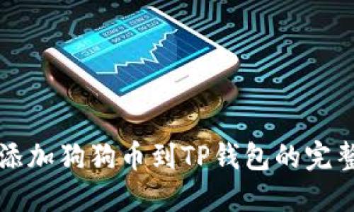 轻松添加狗狗币到TP钱包的完整指南