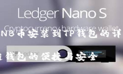 在这里，我为你提供一个关于如何将BNB币安装到TP钱包的详细指南。以下是具体的内容，供你参考。

轻松将BNB安装到TP钱包，畅享区块链钱包的便捷与安全