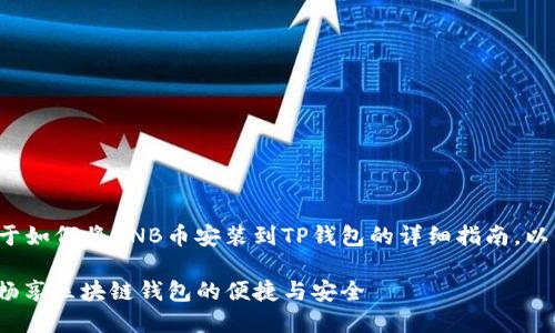 在这里，我为你提供一个关于如何将BNB币安装到TP钱包的详细指南。以下是具体的内容，供你参考。

轻松将BNB安装到TP钱包，畅享区块链钱包的便捷与安全