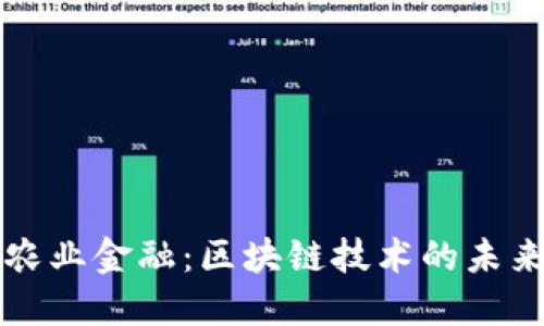 重塑农业金融：区块链技术的未来之路