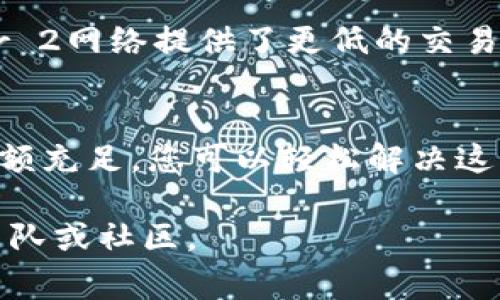 对于“TP钱包转账时提示矿工费不足”的问题，通常是指在进行区块链资产转账的时候，所需的矿工费（也称为交易费用）未能达到网络要求的最低水平。矿工费是支付给矿工的费用，作为他们验证和处理交易的奖励，确保您的交易能被快速且有效地打包进区块。

以下是解决这一问题的详细步骤和建议：

理解矿工费
在区块链的世界中，每当您希望将数字资产从一个地址转移到另一个地址时，都需要支付一定的费用作为激励，以确保矿工愿意处理并验证您的交易。最低矿工费用是根据当前网络的拥堵程度和交易的大小计算的。如果网络繁忙，矿工费用就会上升；在网络空闲时，费用则可能会降低。

检查当前网络状态
在尝试转账之前，建议您先检查当前区块链网络的状态。您可以访问一些区块链探针网站，比如Etherscan（对于以太坊）或Bitcoin Block Explorer（对于比特币），了解当前网络的交易拥堵程度及建议的矿工费用。这些信息能够帮助您选择适当的费用，并确保您的交易不会因为费用过低而延迟处理。

调整矿工费用
如果您发现当前设置的矿工费用低于网络的推荐费用，您需要在TP钱包中进行调整。在转账界面，通常会有一个选项让您设置矿工费用。选择一个适合当前网络状态的费用，确保您的交易能够快速得到确认。

余额不足的可能性
另外一种情况是，如果您的账户余额不足以覆盖转账金额及矿工费用，您也会收到“矿工费不足”的提示。确保在进行转账时，您的账户中有足够的余额来完成这笔交易。例如，如果您转账1 ETH，而矿工费用为0.01 ETH，那么您需要至少有1.01 ETH的余额。

如何提高转账速度
在某些情况下，您可能希望提高转账的速度。在TP钱包中，您可以选择“高”矿工费用选项，这会让您的交易在网络繁忙时优先得到处理。虽然这意味着您需要支付更高的费用，但能确保您的资金更快到达目的地，对于时间紧急的转账非常有效。

选择合适的转账时间
网络的拥堵程度会随时变化，因此，选择一个合理的转账时间至关重要。通常在交易活跃的时间，如工作日的白天，网络拥堵情况更为严重；而在晚上或较少有人进行交易的时间，矿工费用通常较低。选择合适的时机，可以让您在不必支付过高矿工费用的情况下成功转账。

使用替代链或Layer 2解决方案
除了调整矿工费用，您还可以考虑使用一些替代性链或Layer 2解决方案来减少转账费用。例如，以太坊上的Polygon、Arbitrum等Layer 2网络提供了更低的交易费用和更快的交易确认时间。您可以将资金转移到这些网络进行低费用的转账，大大节省资金。

结论
如果在TP钱包转账时遇到“矿工费不足”的提示，不必惊慌。通过理解矿工费用的本质、检查网络状态、合理设置转账费用，以及确保账户余额充足，您可以轻松解决这一问题。不断尝试和实践，会让您在未来的数字资产转移中更加得心应手。

希望这些信息能帮助您顺利完成转账，享受区块链带来的便利与乐趣。如果您还有其他问题或需要进一步的帮助，请随时咨询相关支持团队或社区。