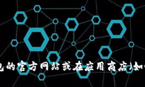 截至我2023年10月的数据，TP钱包的最新版本可能会有所变化。为了获取最新版本的信息，建议你访问TP钱包的官方网站或在应用商店（如Google Play或Apple App Store）中查找“TP钱包”的最新更新信息。这样可以确保你得到最新和最准确信息。