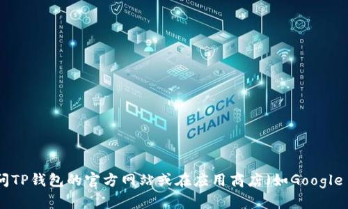 截至我2023年10月的数据，TP钱包的最新版本可能会有所变化。为了获取最新版本的信息，建议你访问TP钱包的官方网站或在应用商店（如Google Play或Apple App Store）中查找“TP钱包”的最新更新信息。这样可以确保你得到最新和最准确信息。