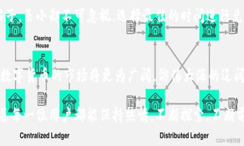   一步到位！在TP钱包中轻松将USDT闪兑成ETH / 
 guanjianci TP钱包, USDT, ETH /guanjianci 

引言：数字货币的便利性
在这个瞬息万变的数字货币时代，资产的流动与转换如同晨霭中的小舟，来去自如。尤其是在TP钱包这样的平台上，用户面对的不是枯燥的数字，而是一个个跃动的机会。比如，你手中正握着的USDT，象征着稳定的价值，而此时你可能渴望将其转换为更具增长潜力的以太坊(ETH)。怎样才能高效且便捷地实现这一过程呢？接下来，就让我们一同探悉在TP钱包中如何闪兑USDT为ETH的详细步骤。

第一步：下载与安装TP钱包
在通往数字财富的道路上，第一步往往是建立可靠的工具。TP钱包作为一个风靡全球的数字资产管理工具，其操作简便、功能强大，仿佛是一把开启财富大门的钥匙。你可以在手机的应用商店中轻松找到TP钱包，下载安装后，注册并登录，便如同找到了一条通往数字资产世界的捷径。

第二步：了解USDT和ETH
在进行交易之前，了解一下你手中资产的背景故事是相当必要的。USDT，或称为泰达币，是一种与美元挂钩的稳定币，仿佛温暖的阳光，为投资者提供了一个避风港。而ETH，即以太坊，是一种具有高科技含量的数字货币，它不仅仅是货币，更是无数项目和智能合约的核心，像是数字时代的明珠，闪耀着无限可能。

第三步：充值USDT至TP钱包
与其将财富交于不明渠道，不如将其珍藏于TP钱包的温馨怀抱。打开TP钱包，选择钱包界面的“充值”功能，找到USDT的充值地址，将你在其他平台的USDT提取到这个地址。耐心等待，转账至TP钱包的过程就像是等待春天来临，终将迎来花开的那一刻。

第四步：进行USDT闪兑ETH
充实了数字资产后，下一步就是果敢地进行转换。返回TP钱包首页，选择“闪兑”功能，这似乎是一个通向另一片天地的门扉。在选择“USDT”作为兑换资产后，输入你想要交换的数量，随后选择ETH作为目标资产。确认无误后，就如同决定了航向，点击“交易”按钮，仿佛兜里装着的风筝已然腾空而起。

第五步：确认交易并查看结果
在这激动人心的时刻，系统将提示你确认交易信息。请仔细检查每一个细节，确保你并未在机动的航海中误入他乡。确认无误后，再次点击“确认”按钮，此时TP钱包将如同一位资深的导航员，帮助你完成这一过程。稍安勿躁，待交易完成后，你的ETH便会悄然来到你的资产账户，闪耀着未来的希望。

第六步：检查ETH余额
完成闪兑后，检查你的ETH余额是否正确，仿佛一位农夫巡视着自己的丰收果实。打开TP钱包，切换到资产界面，查看ETH的数量，确保这一切如你所愿。如果这一切都是你预期的，那么，你便欣然接受这一份跨越币种的成功，心中涌起的是说不出的喜悦。

第七步：小贴士与注意事项
在闪兑的过程中，注意网络状态的稳定以及TP钱包的操作安全，仿佛在茂密的森林中行走，时刻留意前方的道路，确保平安。同时，密切关注交易手续费，这就像是旅途中的小石子，虽小却不可忽视。选择最佳的时间进行兑换，避免市场波动带来的影响。

总结：数字资产的新征程
每一次成功的交易，都是一次新征程的开启。通过TP钱包将USDT闪兑成ETH，你不仅完成了资产的增值，也为未来的投资机会打下了坚实的基础。随着区块链技术的不断演进，数字货币的市场将更为广阔，仿佛大海的辽阔，你将是那乘风破浪的航行者。

未来的路上，勇敢地拥抱变化，学习与成长，将使你在数字货币的世界里游刃有余。TP钱包为你提供的，不仅是交易的工具，更是一扇通往财富的大门。在这个纷繁的数字时代，愿每一位用户都能保持热情，不断探索，不断前行。